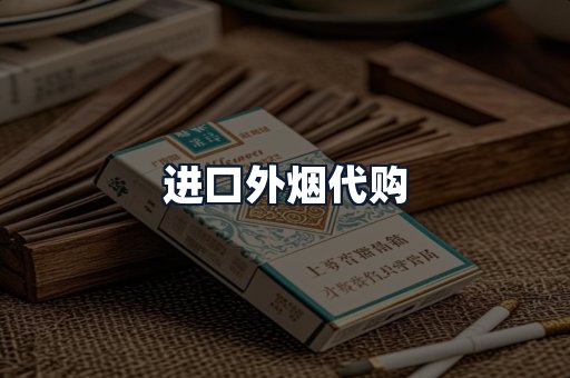 进口外烟代购